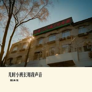 儿时小班长用我声音