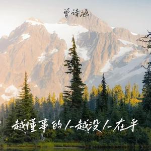 越懂事的人越没人在乎