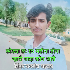 Chhodya 6 6 Mahina Hoga Mhari Yada Kaun Aave Ka