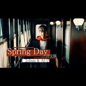 Spring Day (Japanese ver.)（Cover 防弹少年团）