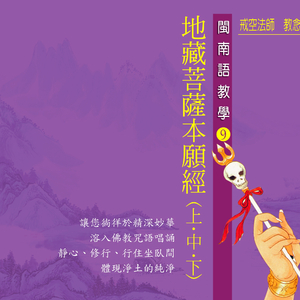 地藏菩薩本願經 上 佛教閩南語教學 (五)