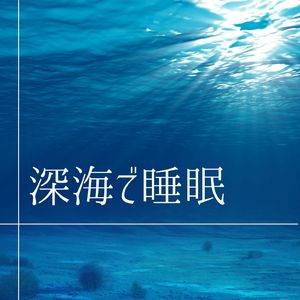 波の癒しＢＧＭ