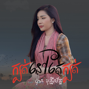 ក្បត់នៅតែក្បត់