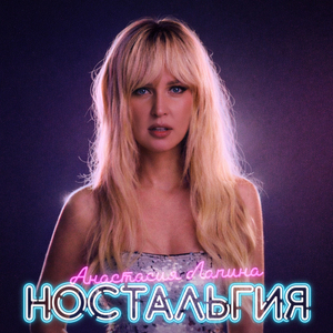 Ностальгия