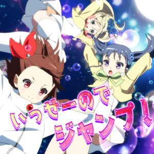 いっせーのでジャンプ！