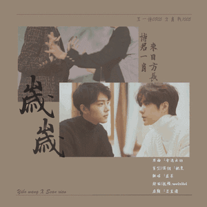 岁岁-博君一肖应援曲