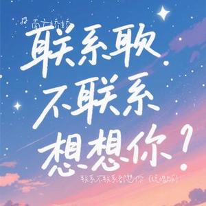 联系不联系都想你 (说唱版)