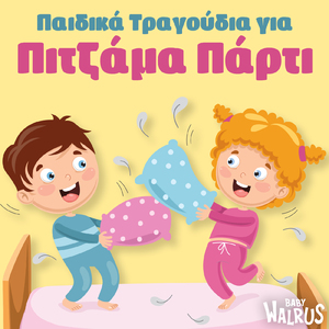 Κλείσε τα Ματάκια