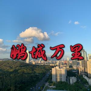 鹏城万里（Prod.BFCat）