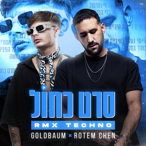 סרט כחול (Remix)