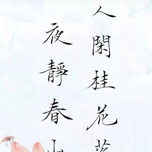 月亮照山川（钢琴版）