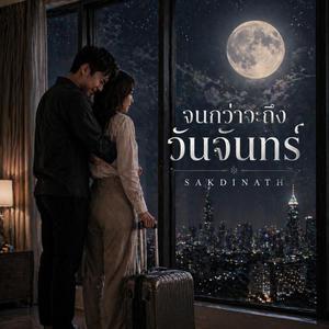 จนกว่าจะถึงวันจันทร์ (Until Monday)