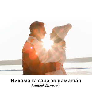 Никама та сана эп памастăп