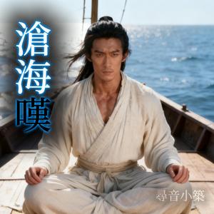 滄海嘆
