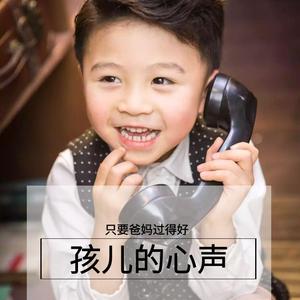 孩儿的心声