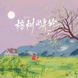 榕树的年轮（伴奏）