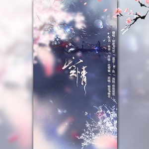 空情（Cover 韩栋&韩雪）