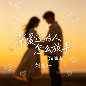 深爱过的人怎么放手（烟嗓版）