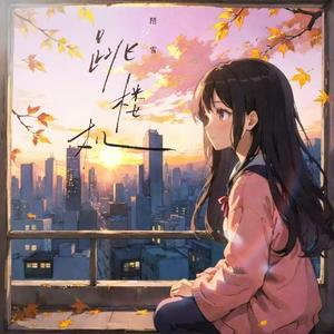 跳楼机（温柔女版）