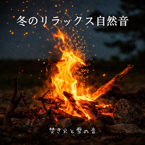 短時間で疲労回復 寝る前に聴くギター睡眠導入BGM (自律神経を整える睡眠用 焚き火)