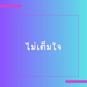 ไม่เต็มใจ (Reluctant)