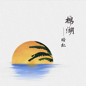 棉湖