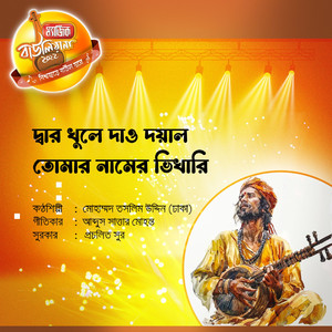 Dwar Khule Dao Doyal Tomar Namer Bhikhari