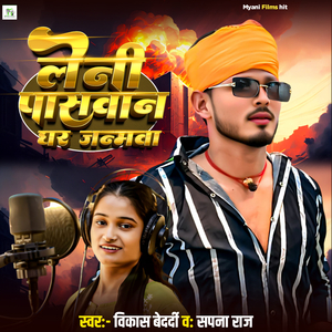 Leni Paswan Ghar Janmawa