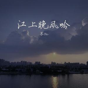 江上晚风吟（Cover：小田音乐社/尹昔眠）
