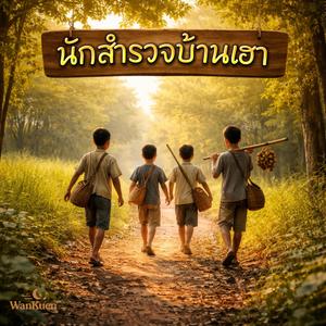 นักสำรวจบ้านเฮา