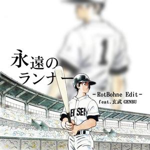 永遠のランナー（RotBohne Edit）feat.玄武(SynthV)（翻自 芹澤廣明）
