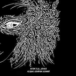 Кудак олирам хомай