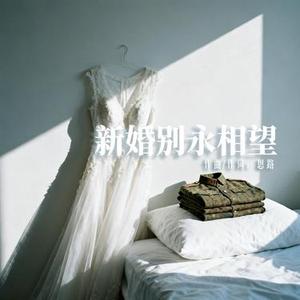 新婚别·永相望
