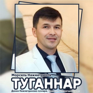 Туганнар (Дания Нажметдинова сүзләре, Марсель Нажметдинов көе)