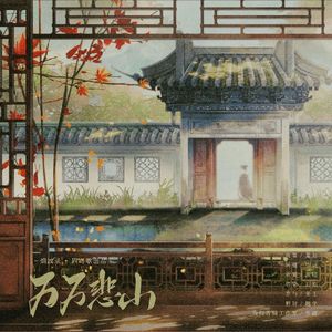 万万悲山——烟波录·四时歌·秋