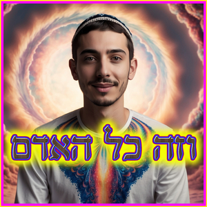 וזה כל האדם