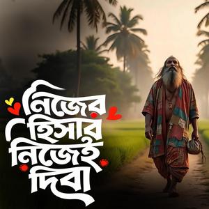 Nijer হিসাব nijei diba (নিজের হিসাব নিজেই দিবা)