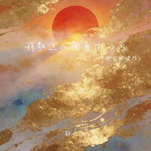 我敬这人间自由的风（撕裂烟嗓版）