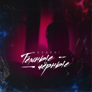 Тёмные чёрные