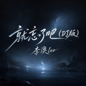 就忘了吧(DJ版)
