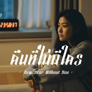 คืนที่ไม่มีใคร New Year Without You
