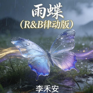 雨蝶（R&B律动）