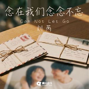 念在我们念念不忘