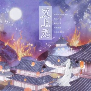 又上元