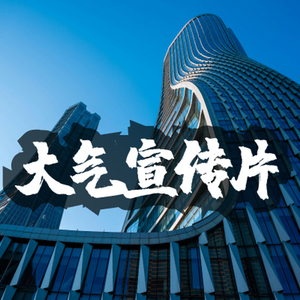 企业宣传片励志大气史诗