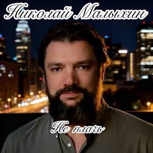 Не плачь