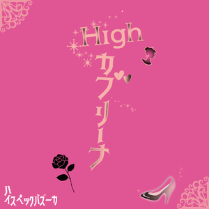 Highカブリーナ