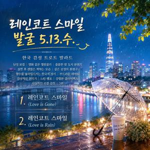 레인코트 스마일(Love is Gone)