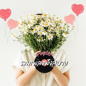 รักเธอนะ