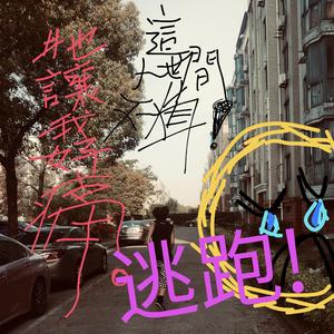 就算是神也逃不出爱（prod by Rising beat）